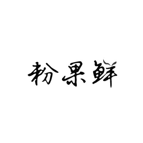 粉果鲜