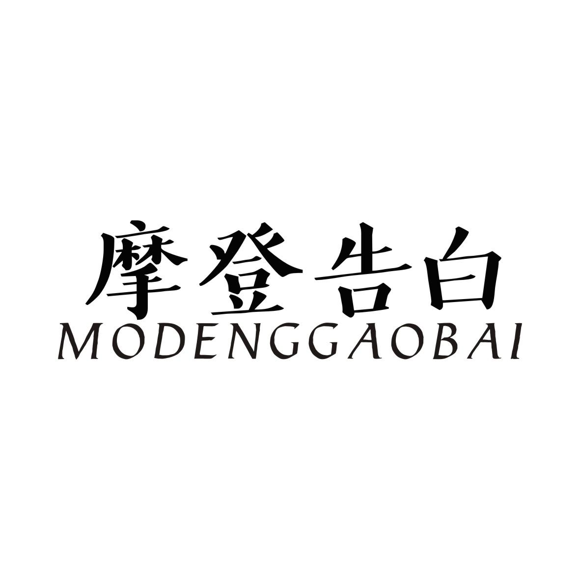 摩登告白