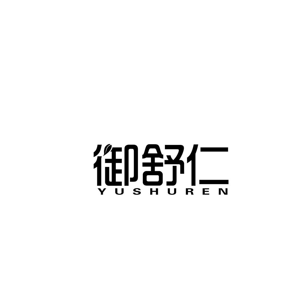 御舒仁