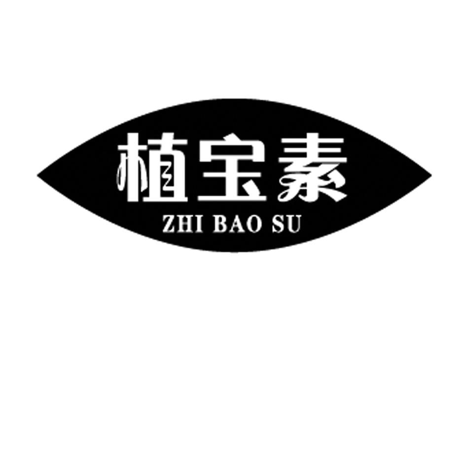植宝素