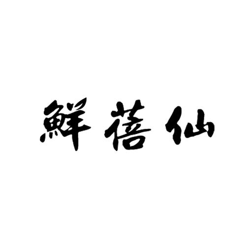 鲜蓓仙
