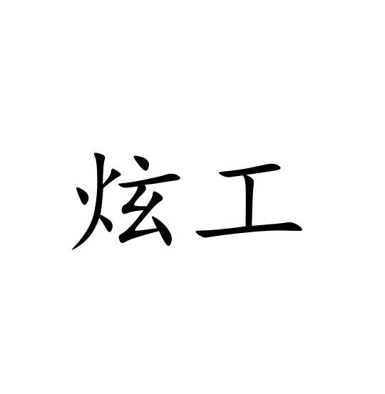 炫工