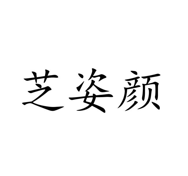 芝姿颜