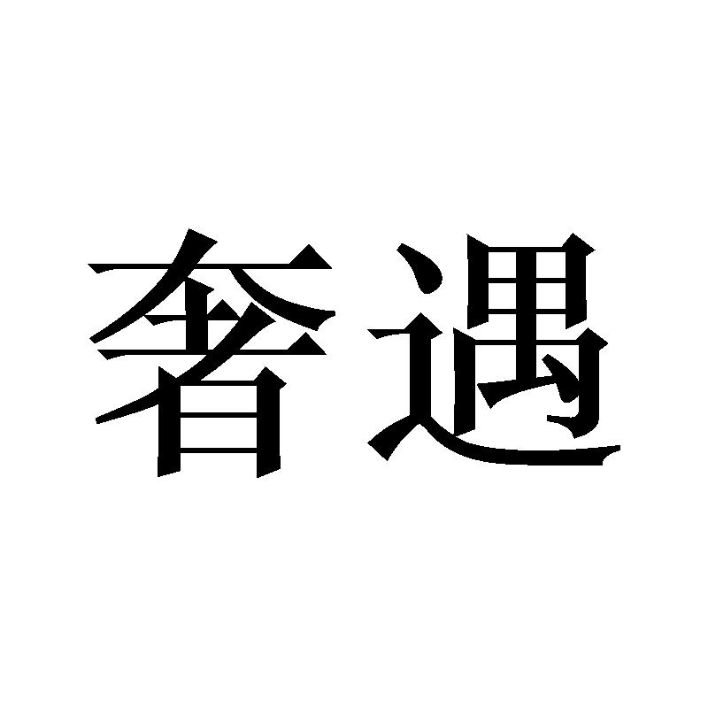 奢遇