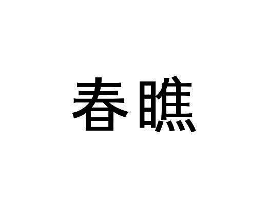 春瞧