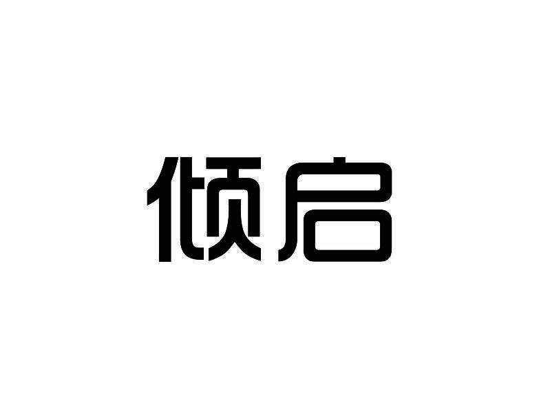 倾启