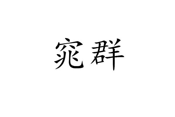 撩杏