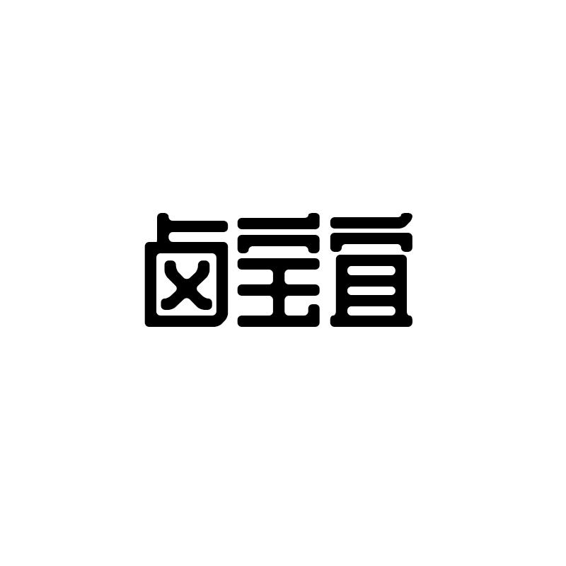 卤宝宜