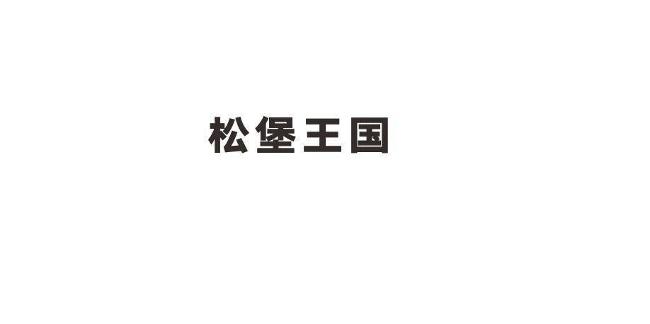 松堡王国