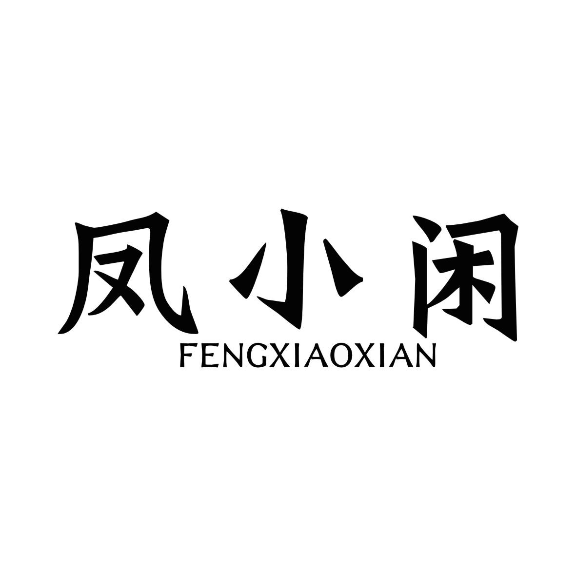 凤小闲