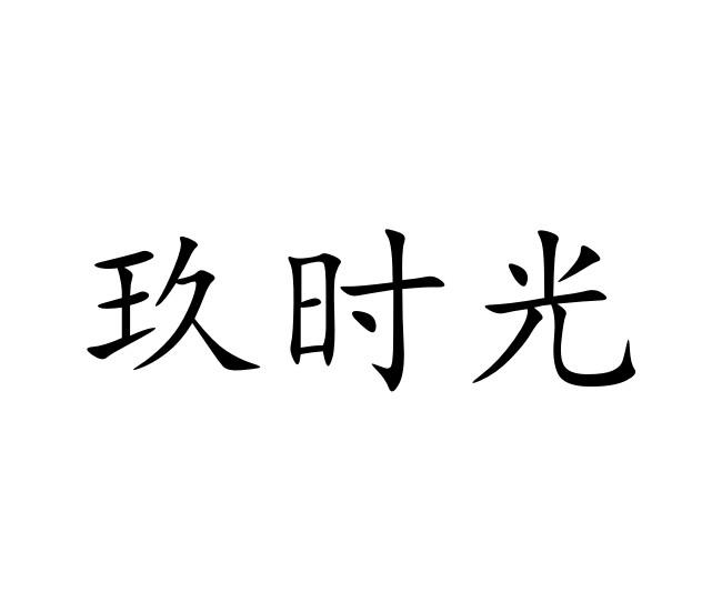 玖时光