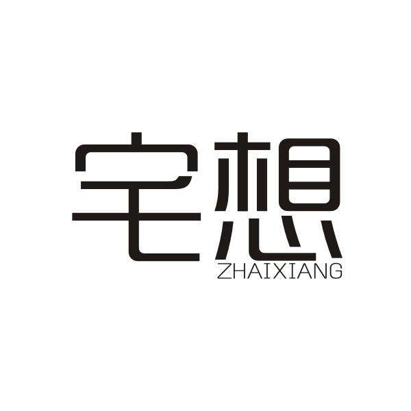宅想ZHAIXIANG