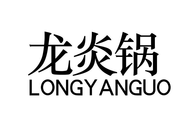 龙炎锅