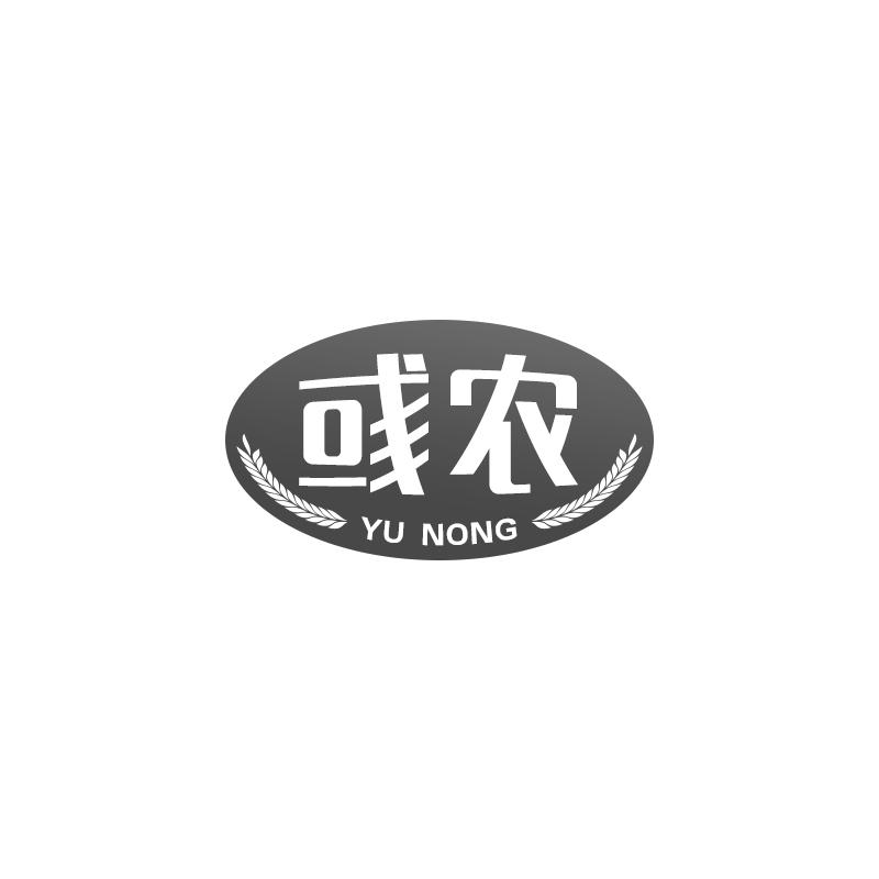  彧农