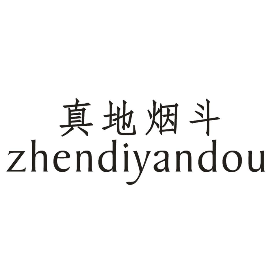 真地烟斗