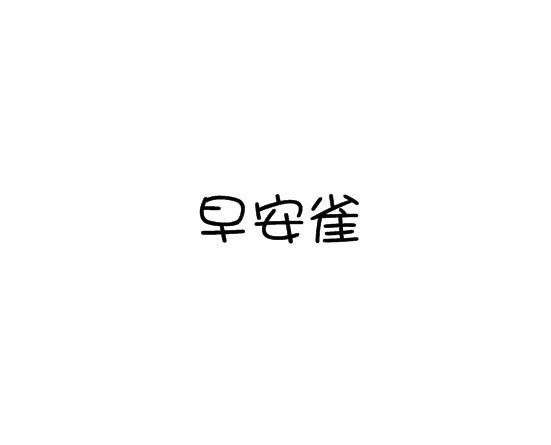 早安雀