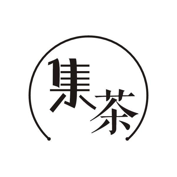 集茶