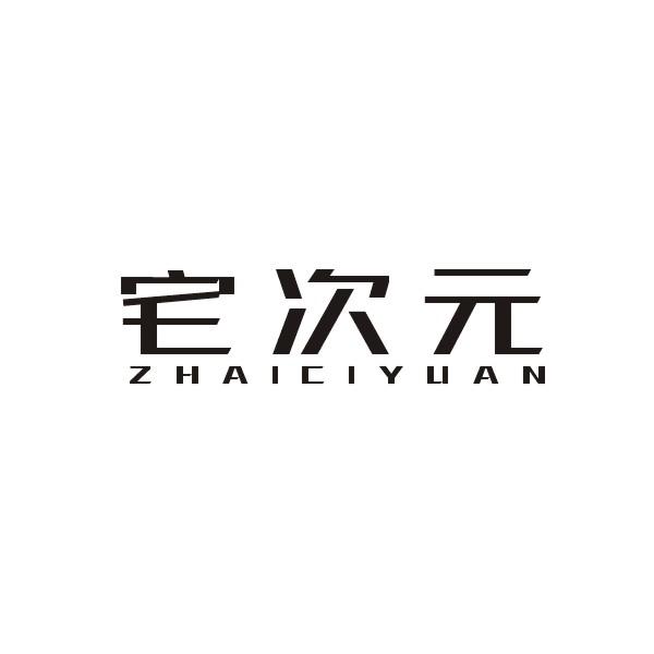 宅次元