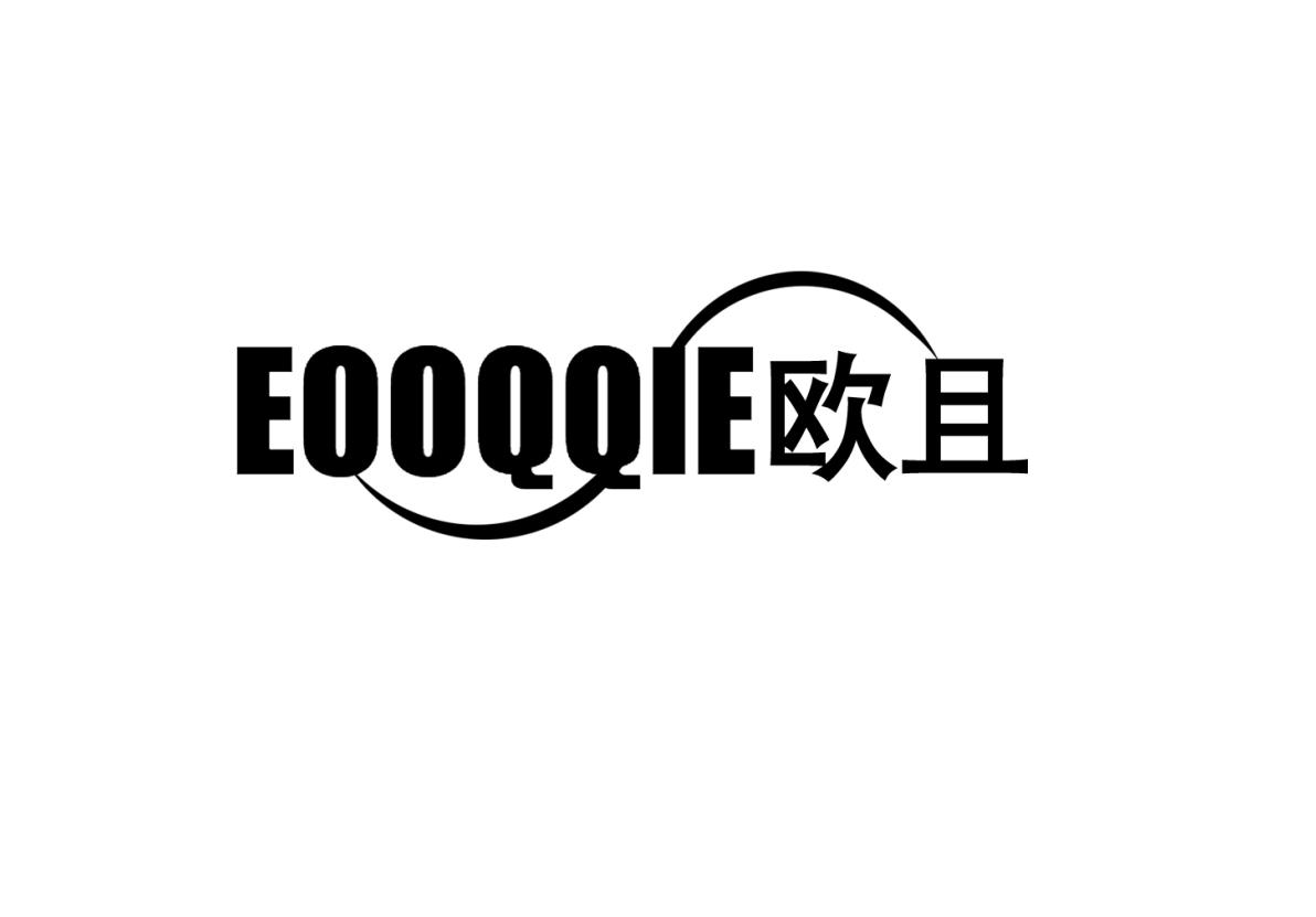 欧且