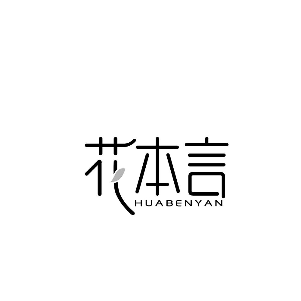 花本言