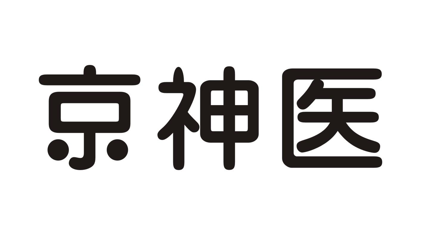 京神医