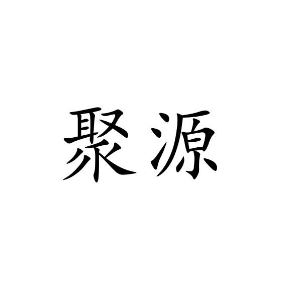 聚源