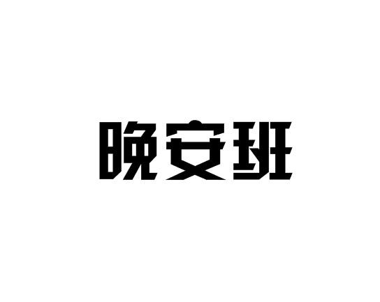 晚安班
