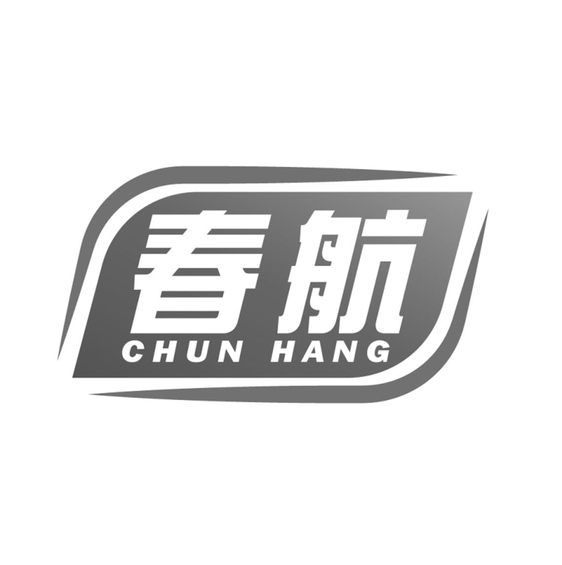春航