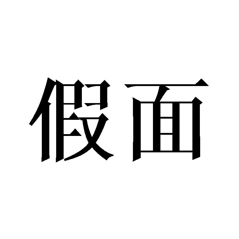 假面