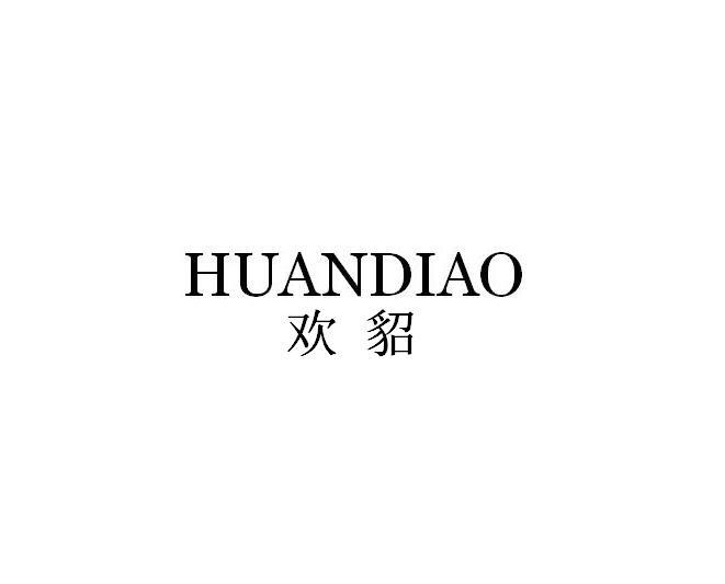 欢貂