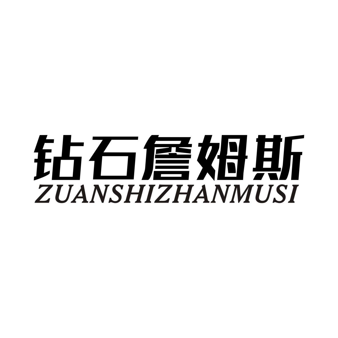 钻石詹姆斯ZUANSHIZHANMUSI