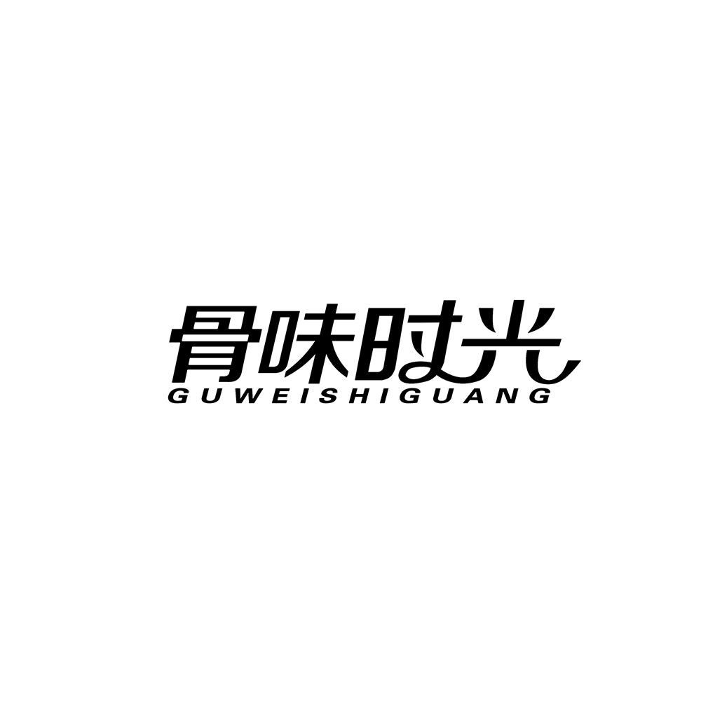 骨味时光