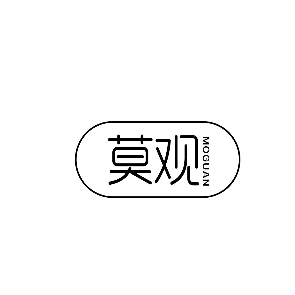 莫观