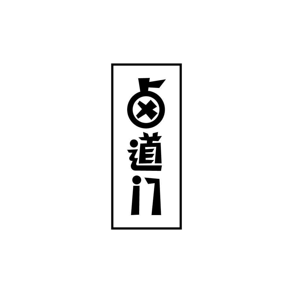 卤道门