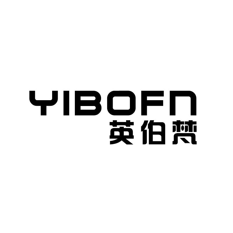英伯梵