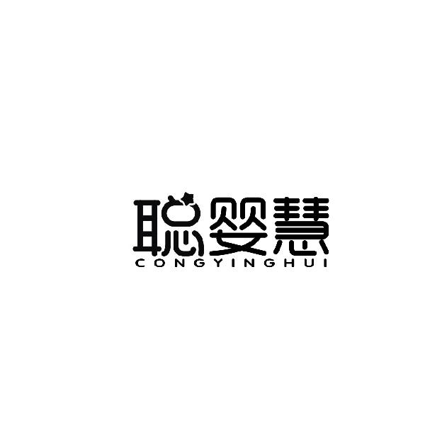 聪婴慧