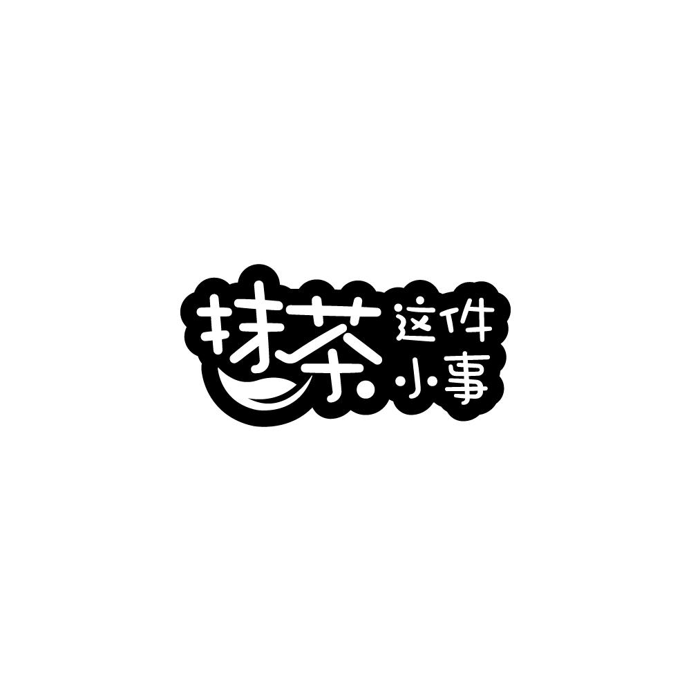 抹茶这件小事