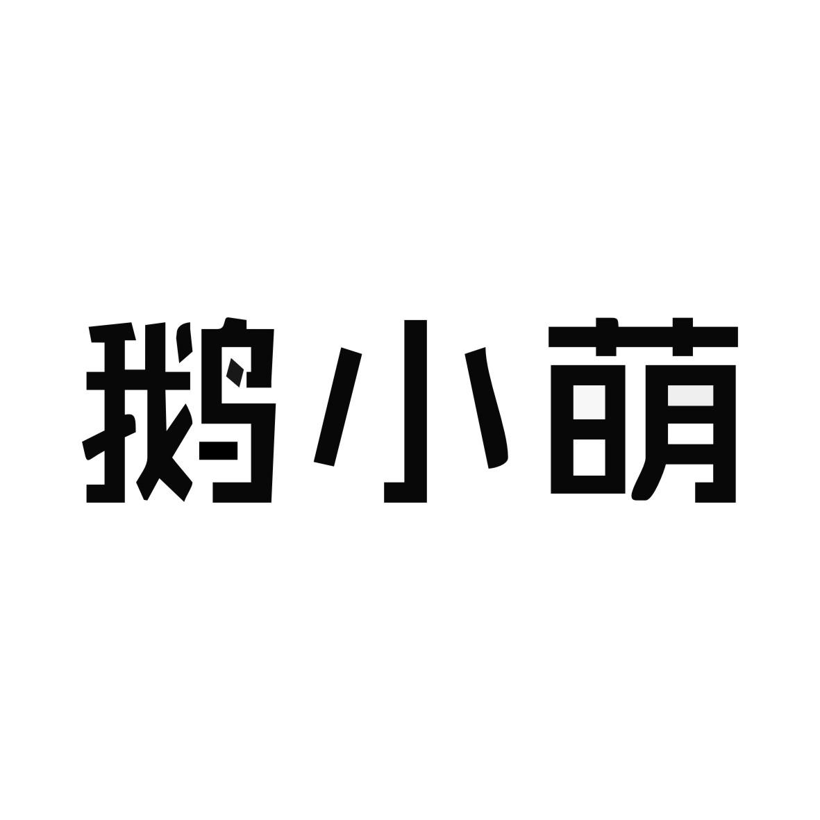 鹅小萌