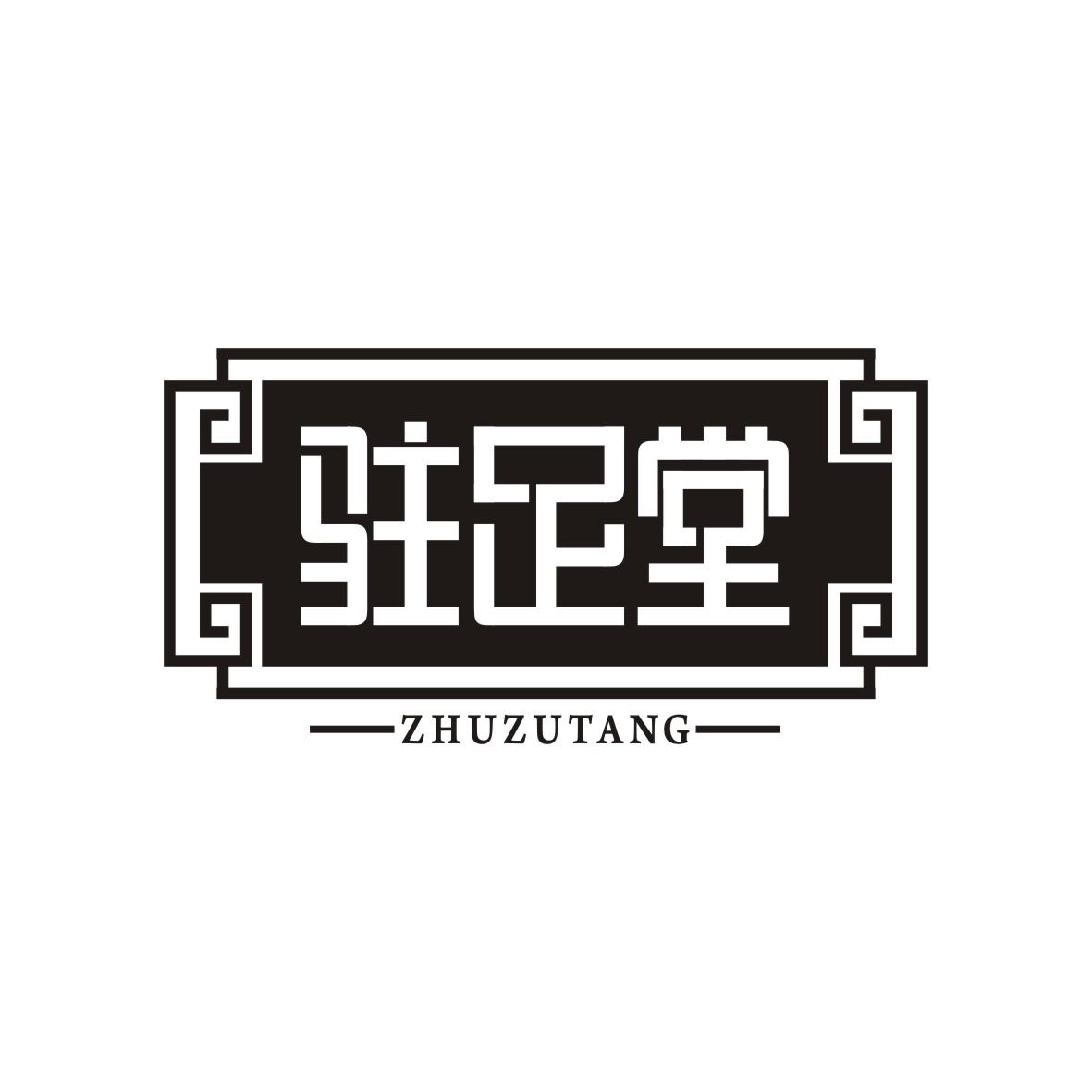 驻足堂