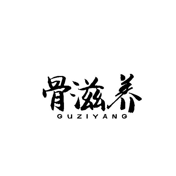 骨滋养