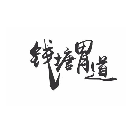 钱塘胃道