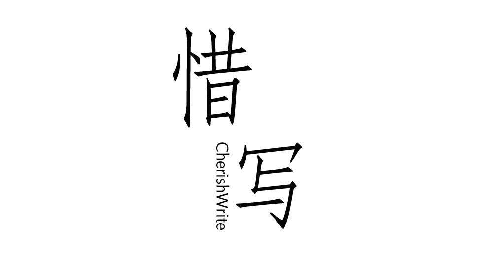 惜写