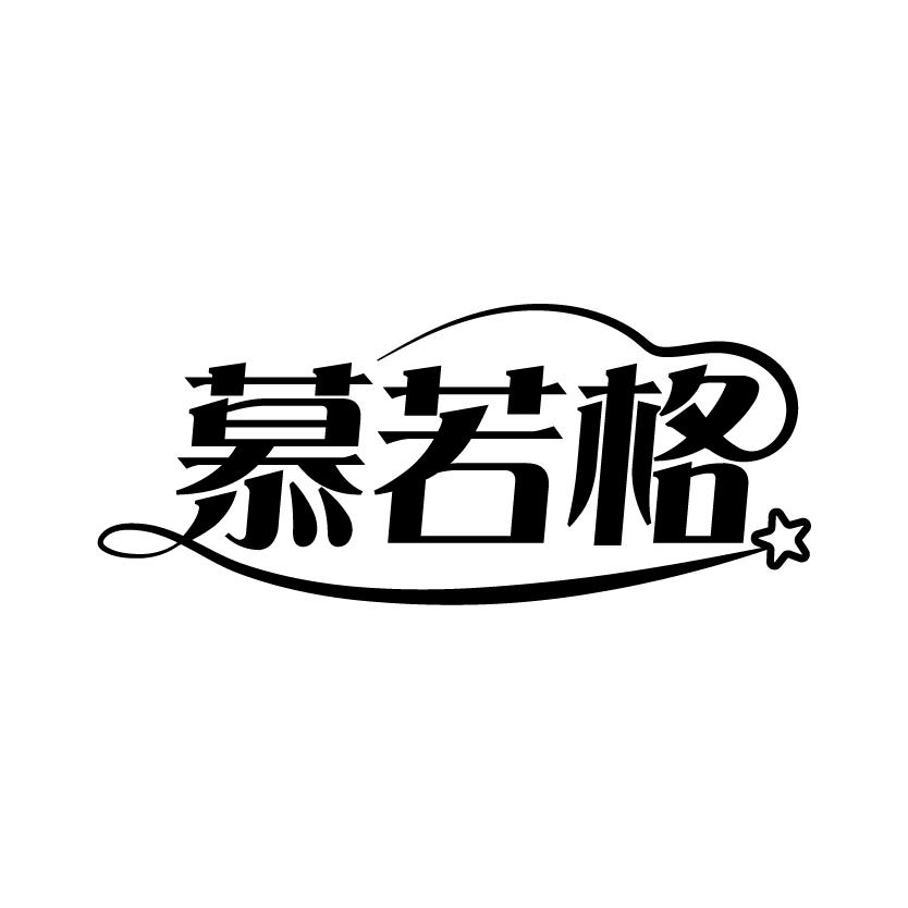 慕若格