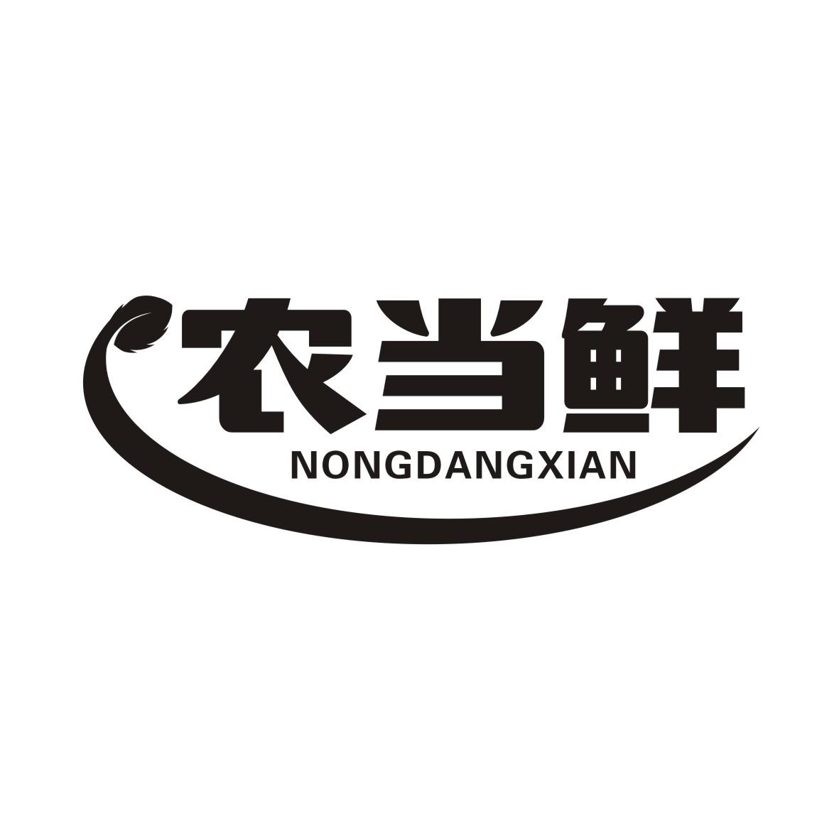 农当鲜NONGDANGXIAN