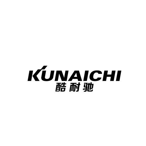 酷耐驰
