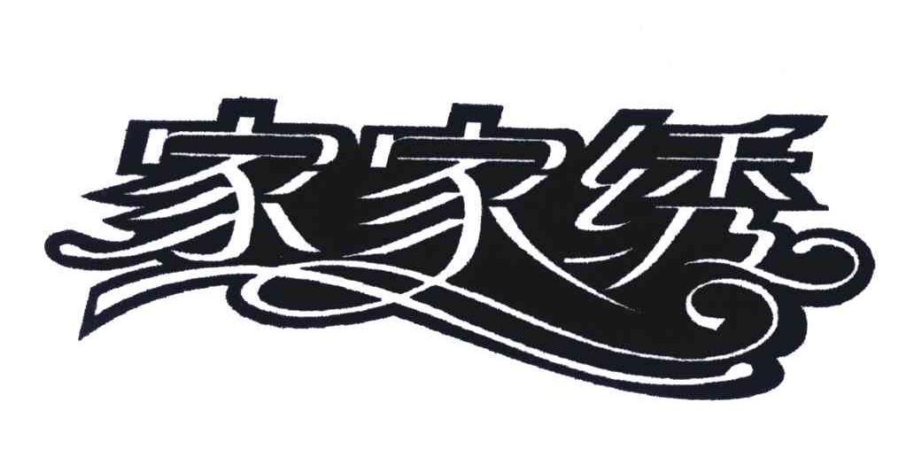 家家绣
