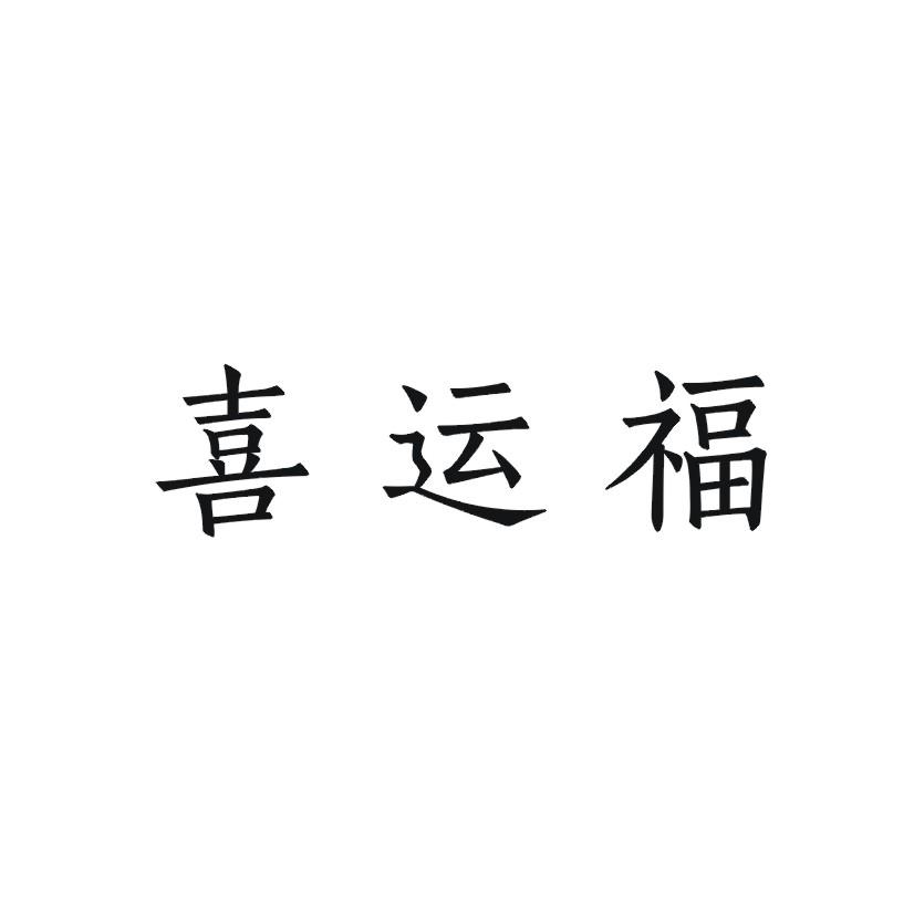 喜运福