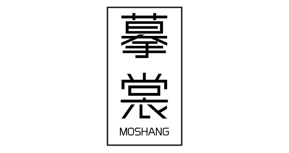 摹裳