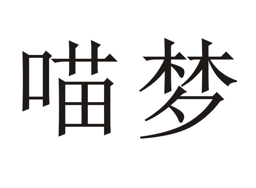 喵梦