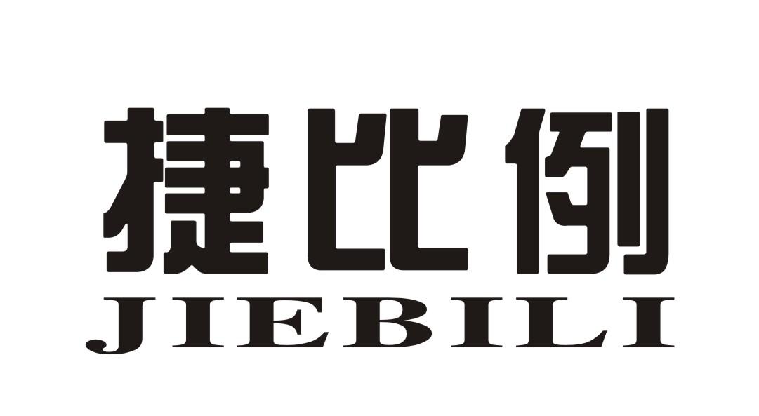 捷比例